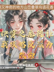 快穿之我与反派共枕眠