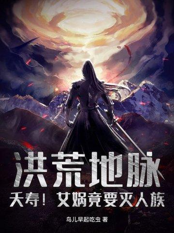 洪荒女娲出大问题了