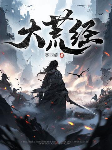 大荒经完整版