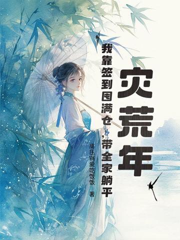 灾荒囤货