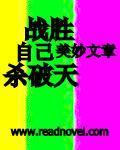 战胜自己的说说句子