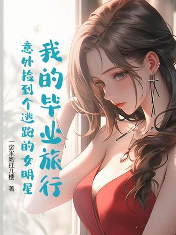 我们的毕业旅行综艺2021