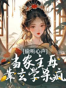 偷听心声?当家主母靠玄学杀疯作者佚名