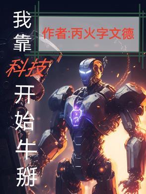 我靠科技发家致富