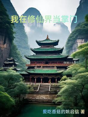 我在修仙世界当掌门许苍苔