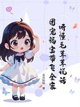 毛茸茸的团宠幼崽们