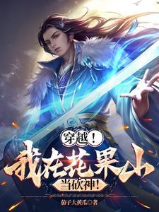 我在花果山直播