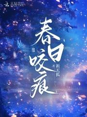 春日咬痕破镜重圆免费阅读周浓