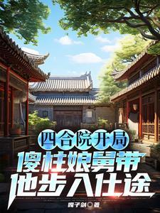 开局傻柱结婚