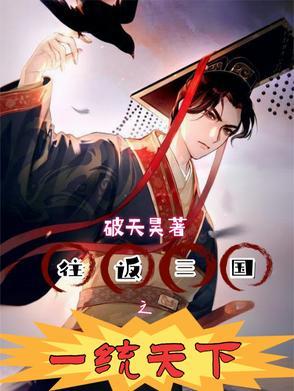 三国从黄巾开局一统天下