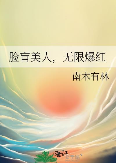 脸盲妻免费