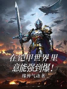 我在铠甲世界当债王免费阅读笔趣阁