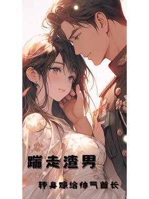 踹走渣男