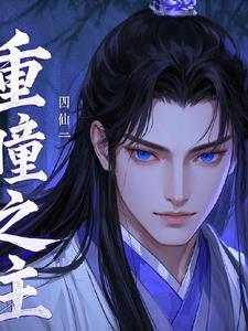 重瞳有什么用