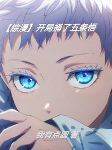 开局模板五条悟