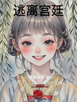 逃离大皇宫攻略