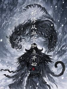 主角是邪修的都市