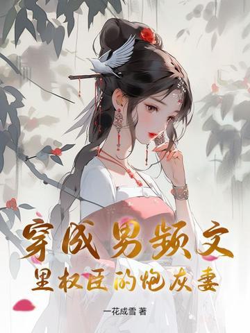 穿成男频后艰难求生最新章节