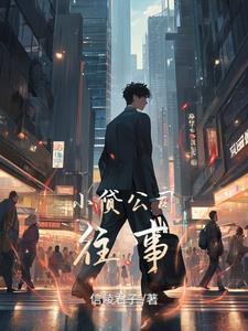 小贷公司贷款可靠吗