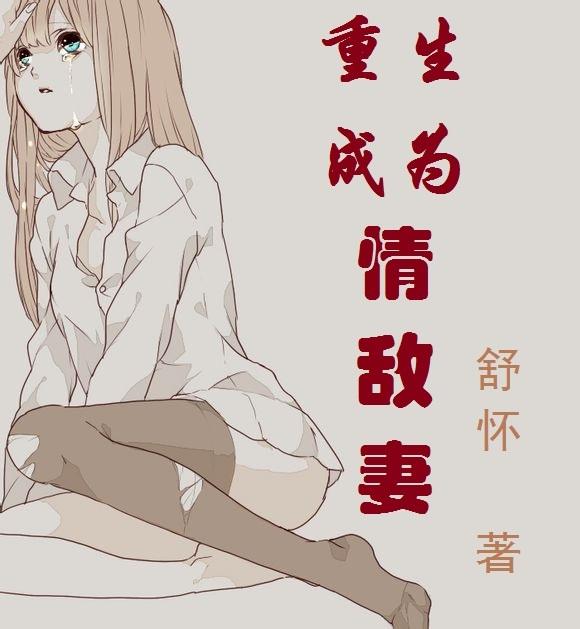 重生成了情敌的妻