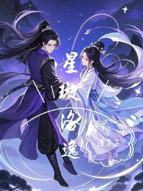 男主叫星璇