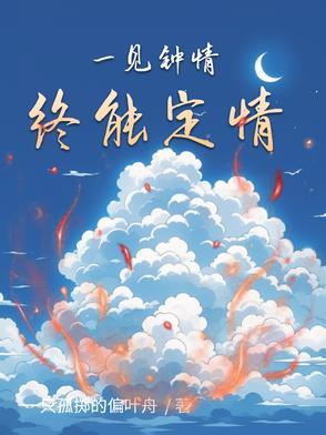 一见钟情 下一句