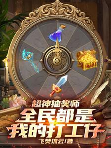 超神书抽奖系统