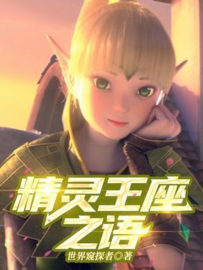 精灵王座攻略