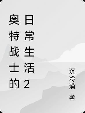 游戏奥特战士