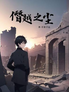 僭越出自哪里