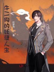 二狗的妖孽人生演员表