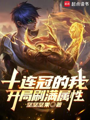 开局十连胜