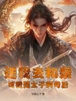 我送太子哥哥走花路楚汐