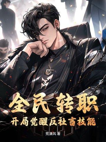 全民转生开局觉醒sss
