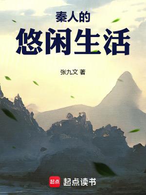 秦人的悠闲生活TXT
