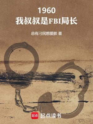 1960我叔叔是FBI局长