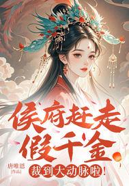 侯府假千金掉马以后番外