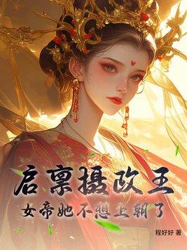 启禀摄政王你家王妃没有心