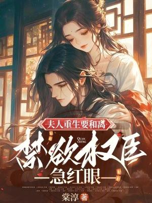 重生夫人要和离豆花发发