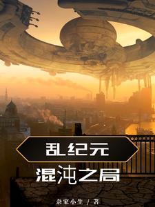 混沌纪元系列