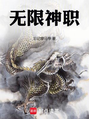 无限神职TXT免费全本