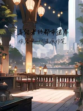 都市异能者之梦的翅膀