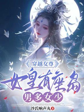 女主穿越到女尊是女皇