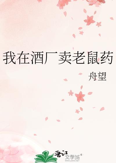 卖老鼠药的段子
