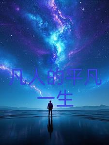 平凡人解释