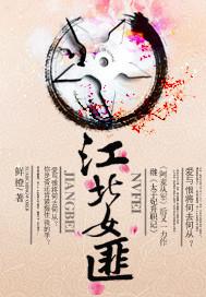 江北女匪番外