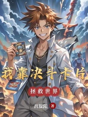 我靠卡牌组行走娱乐圈