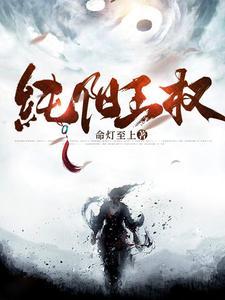 纯阳大帝是谁