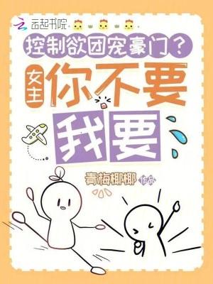 女主占有欲强控制男主的文