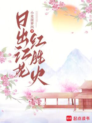 日出江花红胜火的下一句